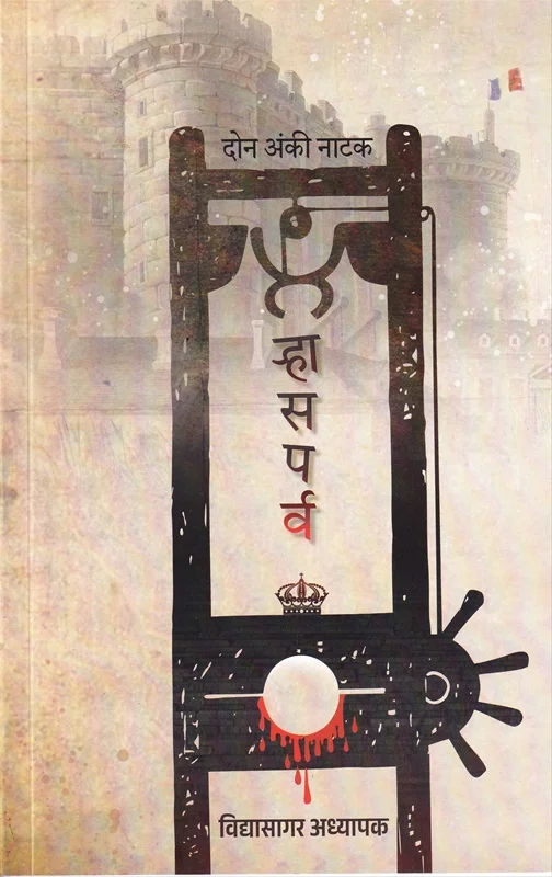 ऱ्हासपर्व दोन अंकी नाटक
