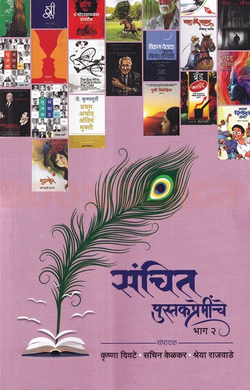 संचित पुस्तकप्रेमींचे भाग २