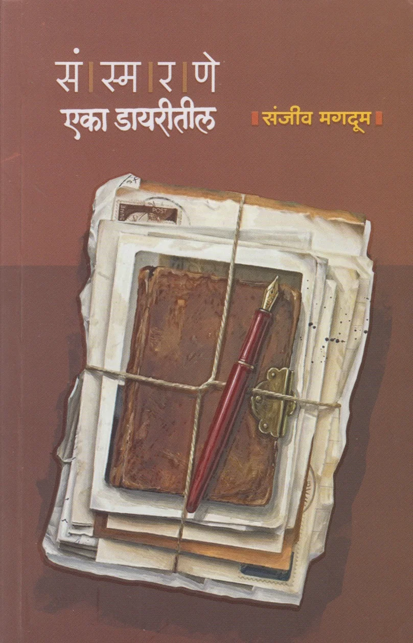 संस्मरणे एका डायरीतील
