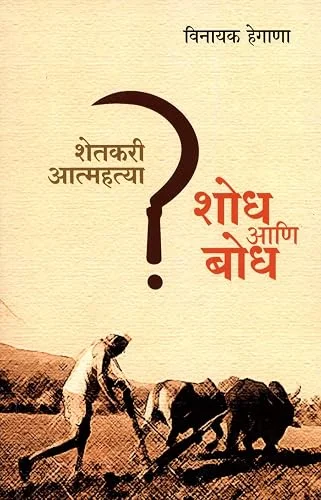 शेतकरी आत्महत्या : शोध आणि बोध