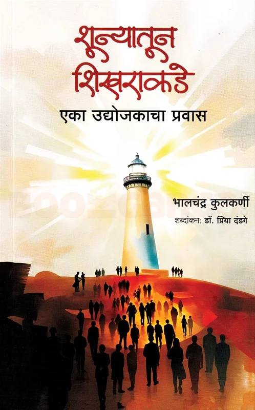 शून्यातून शिखराकडे