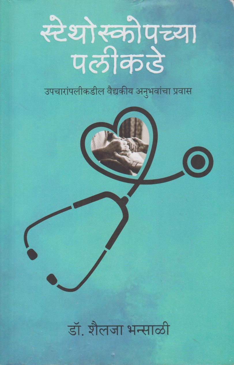 स्टेथोस्कोपच्या पलीकडे