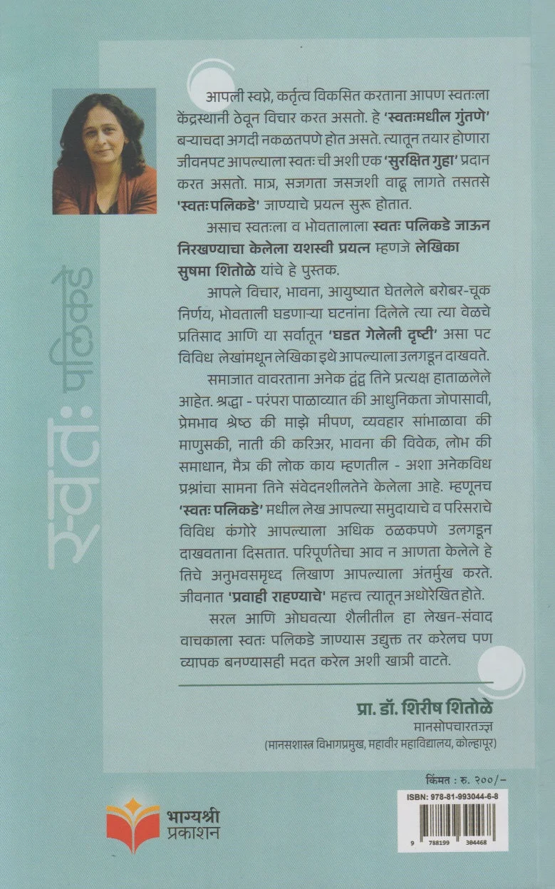 स्वतः पलीकडे back cover