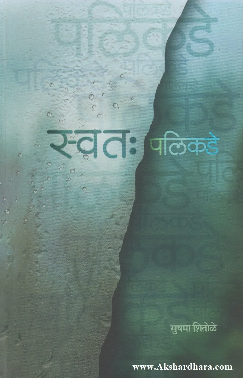 स्वतः पलीकडे