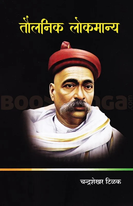 तौलनिक लोकमान्य