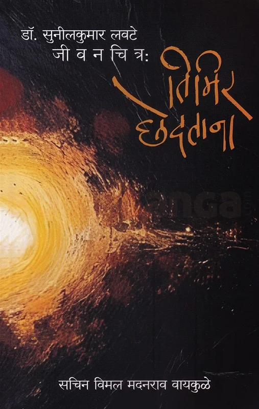 तिमिर छेदताना