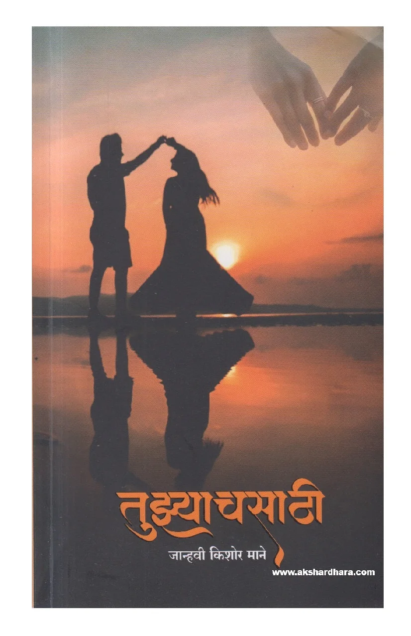 तुझ्याचसाठी
