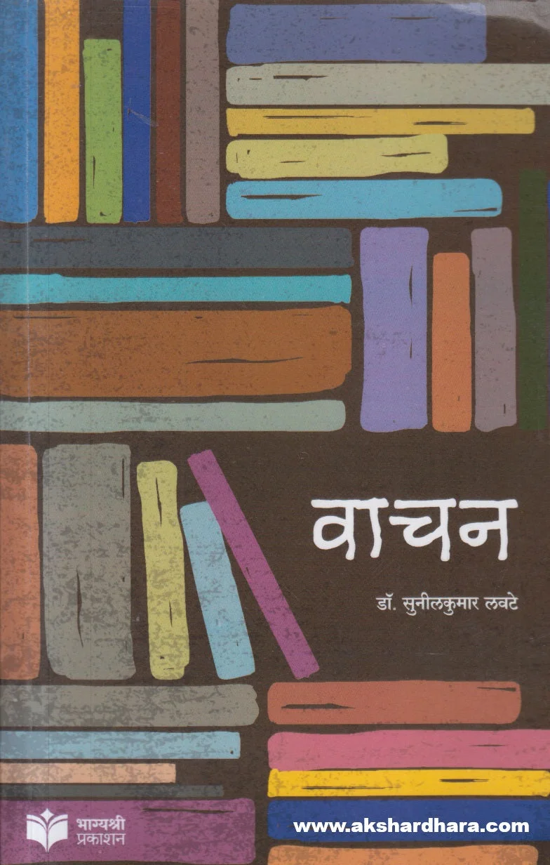 वाचन