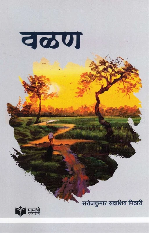 वळण