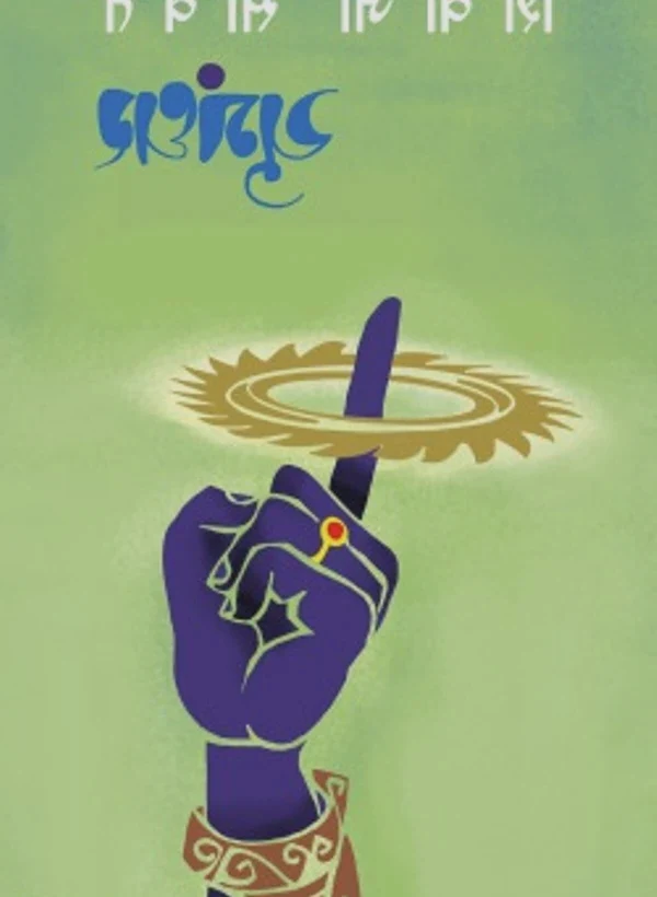 Yugandhar — मागील कव्हर